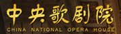 中央歌剧院