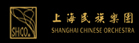 上海民族乐团