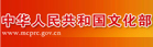中华人民共和国文化部