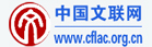 中国文联网
