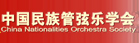 中国民族管弦乐学会