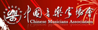 中国音乐家协会