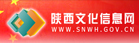 陕西文化信息网