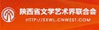 陕西省文学艺术界联合会