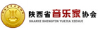 陕西省音乐家协会